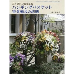 ヨドバシ Com ハンギングバスケット寄せ植えの法則 長くきれいに楽しむ 単行本 通販 全品無料配達