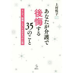 あなたが介護で後悔する35のこと―そして、後悔しないための8つの心得(介護ライブラリー) [単行本]