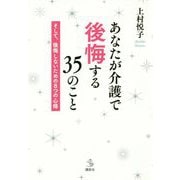 あなたが介護で後悔する35のこと―そして、後悔しないための8つの心得(介護ライブラリー) [単行本]