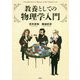 教養としての物理学入門 [単行本]