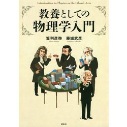 教養としての物理学入門 [単行本]