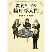 教養としての物理学入門 [単行本]