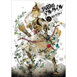将国のアルタイル（21）（シリウスKC） [コミック]