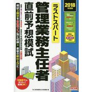 2018年度版 ラストスパート管理業務主任者直前予想模試 [単行本]