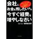 会社にお金を残したいなら今すぐ経費を増やしなさい-グレーゾーンが白になる47の節税ルール [単行本]
