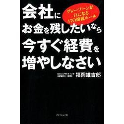 会社にお金を残したいなら今すぐ経費を増やしなさい-グレーゾーンが白になる47の節税ルール [単行本]