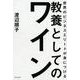 世界のビジネスエリートが身につける教養としてのワイン [単行本]
