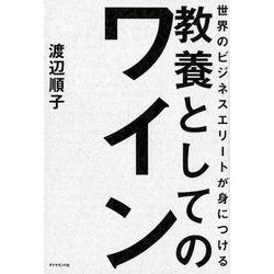 世界のビジネスエリートが身につける教養としてのワイン [単行本]