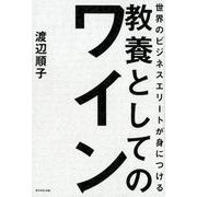 世界のビジネスエリートが身につける教養としてのワイン [単行本]