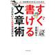 人一倍時間がかかる人のための すぐ書ける文章術-ムダのない大人の文章が書ける [単行本]