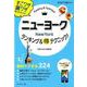 ニューヨークランキング&得テクニック!（地球の歩き方 得BOOKS） [単行本]