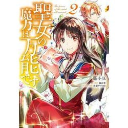 聖女の魔力は万能です　２<2>(フロース　コミック) [コミック]