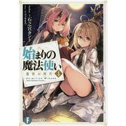 始まりの魔法使い〈4〉魔術の時代(富士見ファンタジア文庫) [文庫]