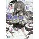 豚公爵に転生したから、今度は君に好きと言いたい〈6〉(富士見ファンタジア文庫) [文庫]