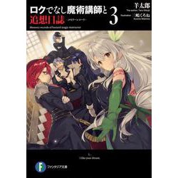 ロクでなし魔術講師と追想日誌(メモリーレコード)〈3〉(富士見ファンタジア文庫) [文庫]