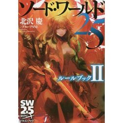 ソード・ワールド2.5 ルールブック〈2〉(富士見ドラゴンブック) [文庫]