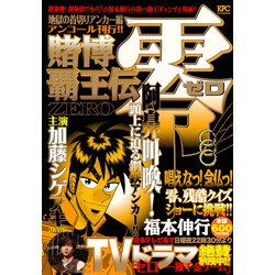 ヨドバシ Com 賭博覇王伝零 地獄の首切りアンカー編 アンコール刊行 プラチナコミックス コミック 通販 全品無料配達