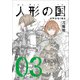 人形の国（3）(シリウスKC) [コミック]