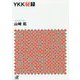 YKK秘録(講談社プラスアルファ文庫) [文庫]