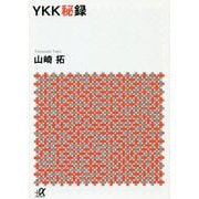 YKK秘録(講談社プラスアルファ文庫) [文庫]