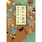 別れの霊祠―溝猫長屋祠之怪 [単行本]