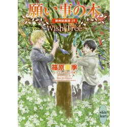 願い事の木-Wish Tree―欧州妖異譚〈19〉(講談社X文庫―ホワイトハート) [文庫]