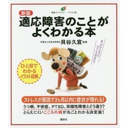 適応障害のことがよくわかる本 新版 (健康ライブラリー イラスト版) [全集叢書]