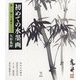 初めての水墨画 楽しく描ける基本とコツ(The New Fifties) [全集叢書]