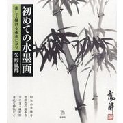 初めての水墨画 楽しく描ける基本とコツ(The New Fifties) [全集叢書]