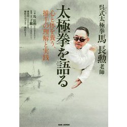 呉式太極拳・馬長勲老師 太極拳を語る―心と体を養う、推手の理解と実践 [単行本]