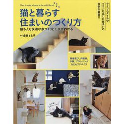 ヨドバシ Com 猫と暮らす住まいのつくり方 猫も人も快適な家づくりと工夫がわかる 単行本 通販 全品無料配達