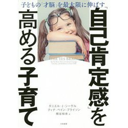 「自己肯定感」を高める子育て―子どもの「才脳」を最大限に伸ばす [単行本]