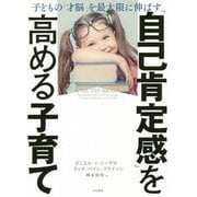 「自己肯定感」を高める子育て―子どもの「才脳」を最大限に伸ばす [単行本]