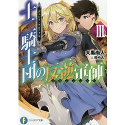 十二騎士団の反逆軍師(リヴェンジャー)〈3〉―デュシア・クロニクル(富士見ファンタジア文庫) [文庫]