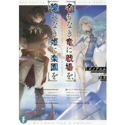 ヨドバシ Com 名もなき竜に戦場を 穢れなき姫に楽園を 富士見ファンタジア文庫 文庫 通販 全品無料配達