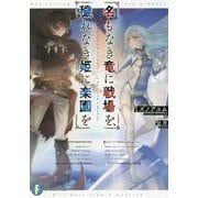 名もなき竜に戦場を、穢れなき姫に楽園を(富士見ファンタジア文庫) [文庫]