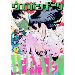 ウエポンギーク　2(ドラゴンコミックスエイジ) [コミック]