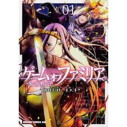 ゲーム　オブ　ファミリア-家族戦記-　01<1>(ドラゴンコミックスエイジ) [コミック]