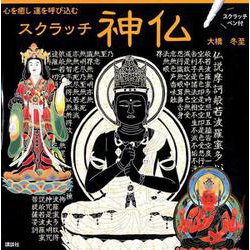 心を癒し 運を呼び込む スクラッチ神仏 スクラッチペン付 [単行本]
