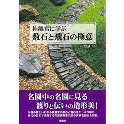 ヨドバシ.com - 桂離宮に学ぶ敷石と飛石の極意 [単行本] 通販【全品