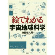 絵でわかる宇宙地球科学(絵でわかるシリーズ) [全集叢書]