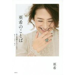 亜希のことば　私を笑顔にしてくれるヒト・コト・モノ [単行本]