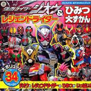 仮面ライダージオウ＆レジェンドライダー　ひみつ大ずかん(おともだちおでかけミニブック) [ムックその他]