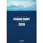 フィッシングダイアリー２０１９ [単行本]