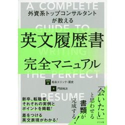 外資系トップコンサルタントが教える英文履歴書完全マニュアル