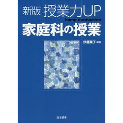 授業力UP 家庭科の授業 新版 [単行本]