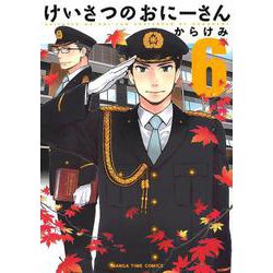 ヨドバシ Com けいさつのおにーさん 6 まんがタイムコミックス コミック 通販 全品無料配達
