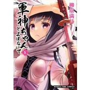 軍神ちゃんとよばないで 5 （まんがタイムコミックス） [コミック]