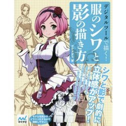 デジタルツールで描く! 服のシワと影の描き方 [単行本]