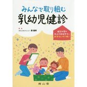 みんなで取り組む乳幼児健診 [単行本]
